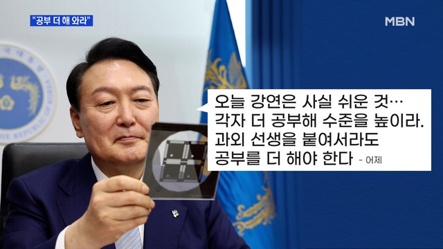MBN 뉴스파이터-윤 대통령 반도체 공부해야 …종로서 피자 오찬