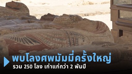 อียิปต์พบโลงศพมัมมี่ครั้งใหญ่กว่า 250 โลง เก่าแก่กว่า 2,000 ปี !!