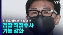 [더뉴스] 文정부 지우기 나선 한동훈 법무부, 왜? / YTN