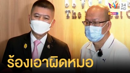 "อัจฉริยะ" ร้องเอาผิดหมอวิจารณ์คดีแตงโม | ข่าวเที่ยงอมรินทร์ | 9 มิ.ย.65