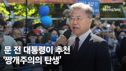 문 전 대통령 ‘혐중정서는 미국 기획’ 책 추천…윤 정부 우회비판 논란