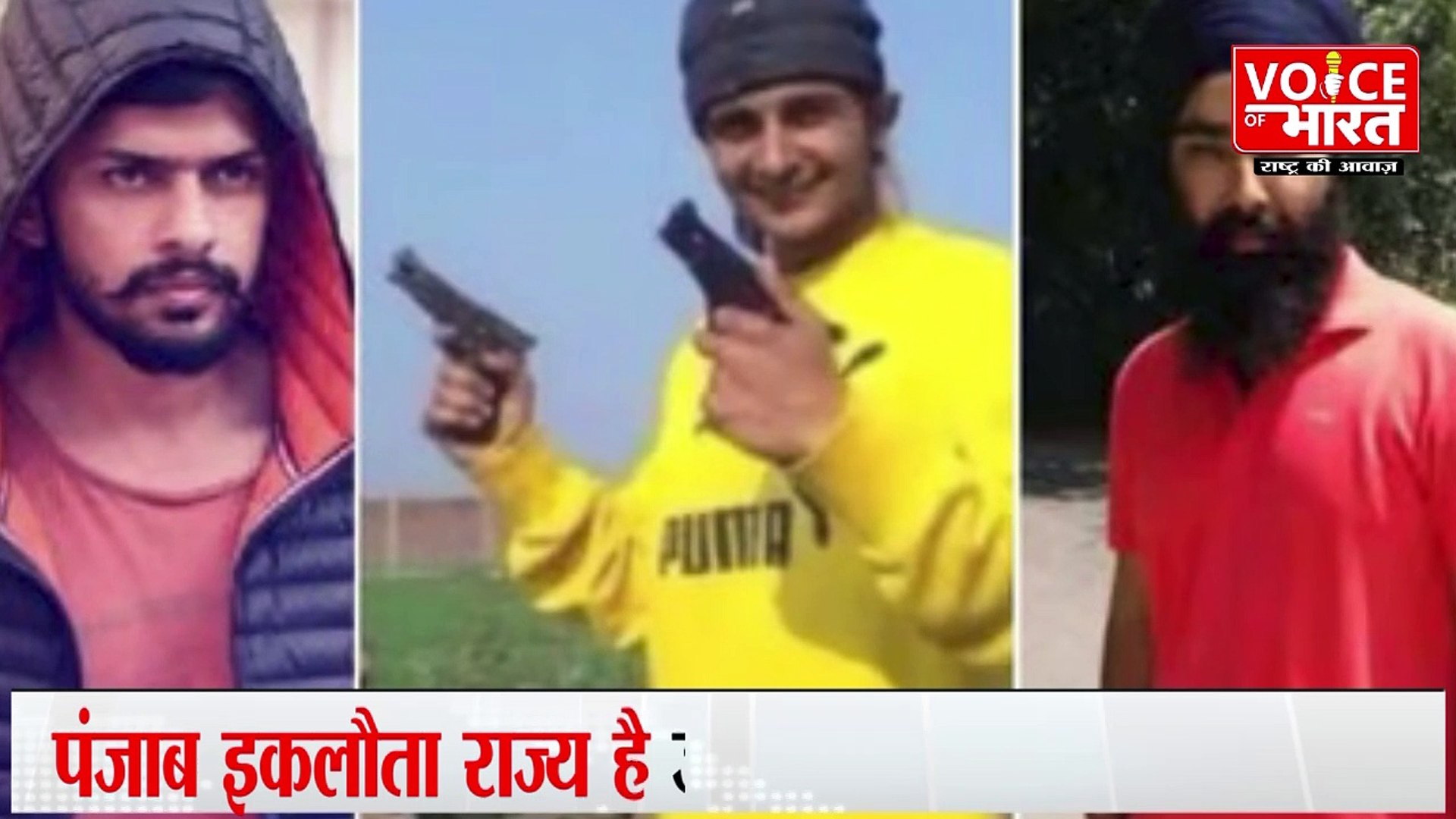 Gangster in Punjab :  पंजाब में आंतक का साया जानिए रोंगटे खड़े करने वाले सच | Punjab News