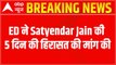 Satyendra Jain Money Laundering Case: ED seeks 5 more days of custody for interrogation | ABP News