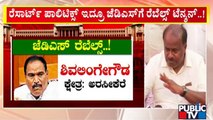`ಜೆಡಿಎಸ್ ರೆಬೆಲ್ಸ್' ಮೇಲೆ ಕಾಂಗ್ರೆಸ್ ಕಣ್ಣು..! | JDS | Congress | Rajya Sabha Election