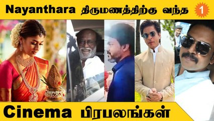 Video herunterladen: Nayanthara - Vignesh Shivan Wedding | கலந்துகொண்ட முக்கிய பிரபலங்கள் *Celebrity | Oneindia Tamil