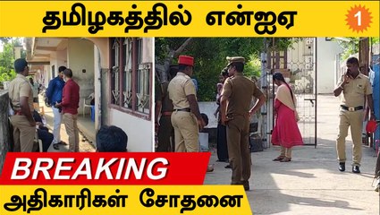 Breaking |  தமிழகத்தில் NIA  அதிகாரிகள் சோதனை |  ISIS Funding | *TamilNadu