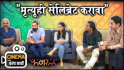 Cinema आणि बरंच काही | "मृत्यूही सेलिब्रेट करावा" Funral | Aroh Velankar
