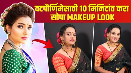 वटपोर्णिमासाठी पारंपारिक मेकअप लुक | Maharashtrian Makeup Look | Traditional Makeup Look |