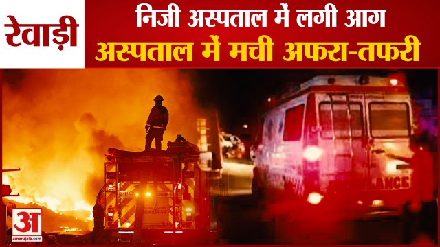 Fire Broke Out At Private Hospital In Rewari|रेवाड़ी में निजी अस्पताल में लगी आग,मची अफरा-तफरी