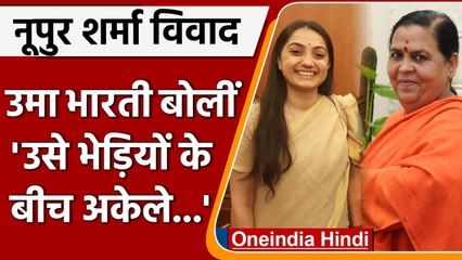 Nupur Sharma पर BJP नेता Uma Bharti ने कहा, भेड़ियों के सामने नहीं फेंक सकते | वनइंडिया हिंदी |*News