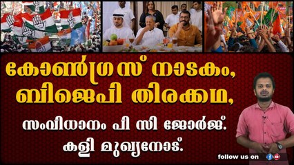 സ്വപ്നക്ക് പിന്നിൽ കോൺഗ്രസ്‌ ബിജെപി പിസി സഖ്യം.