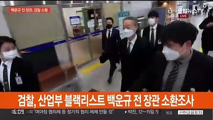 '산업부 블랙리스트' 윗선 의혹 백운규, 검찰 소환