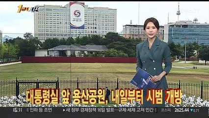[1번지시선] 대통령실 앞 용산공원…내일부터 시범 개방 外