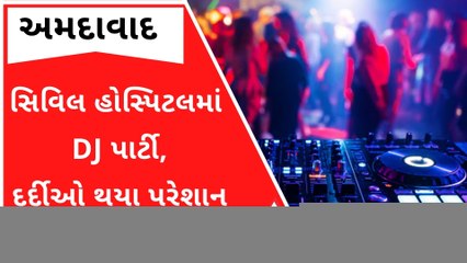 Ahmedabad: સિવિલ હોસ્પિટલમાં વિદ્યાર્થીઓની DJ પાર્ટીથી દર્દીઓને હાલાકી, જુઓ વીડિયો