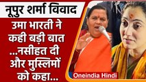 Nupur Sharma के बहाने BJP प्रवक्ताओं को Uma Bharti की नसीहत | वनइंडिया हिंदी |*Politics