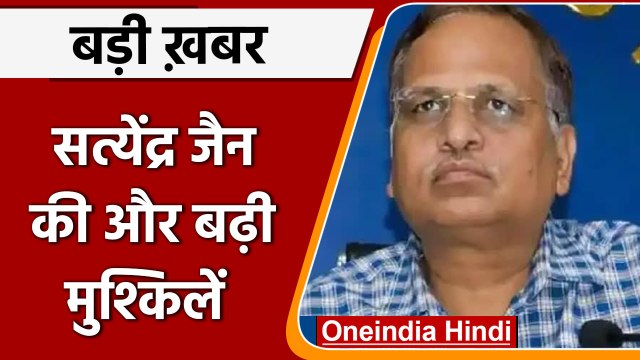 Money Laundering: Satyendra Jain को राहत नहीं, 13 June तक बढ़ी ED की कस्टडी | वनइंडिया हिंदी | *News