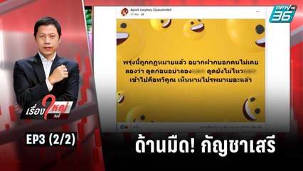 ด้านมืด! กัญชาเสรี | เรื่องใหญ่วันนี้ EP.3 | 9 มิ.ย. 65 (2/2)