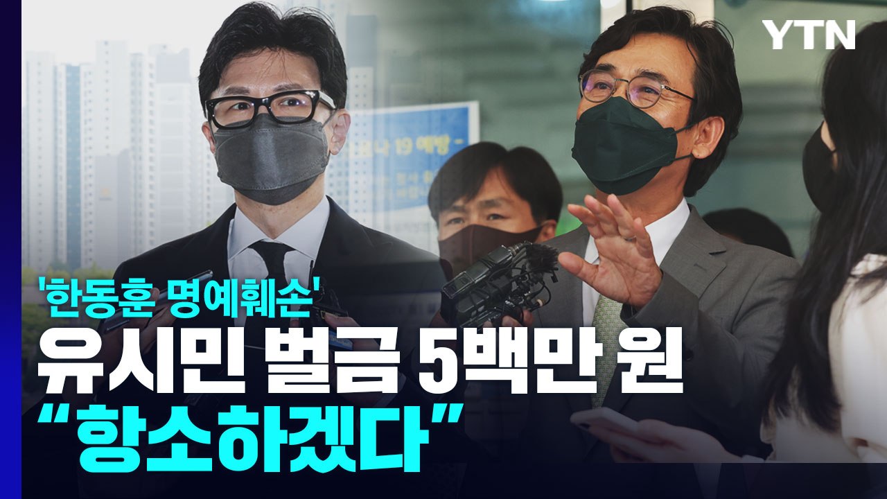 '한동훈 명예훼손' 유시민, 1심에서 벌금형 선고..."항소하겠다" / YTN