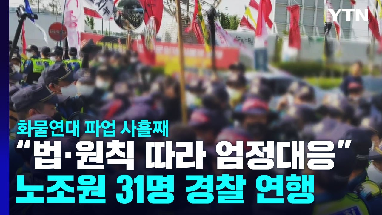 화물연대 파업 사흘째...곳곳에서 생산 차질 / YTN