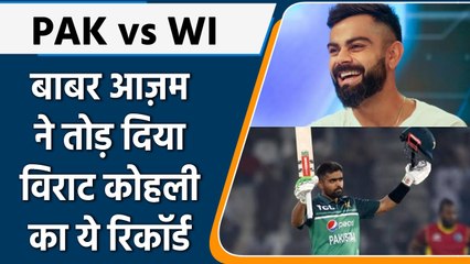 PAK vs WI: Babar Azam ने तोड़ा Virat Kohali का ये बड़ा रिकॉर्ड | वनइंडिया हिंदी | *Cricket