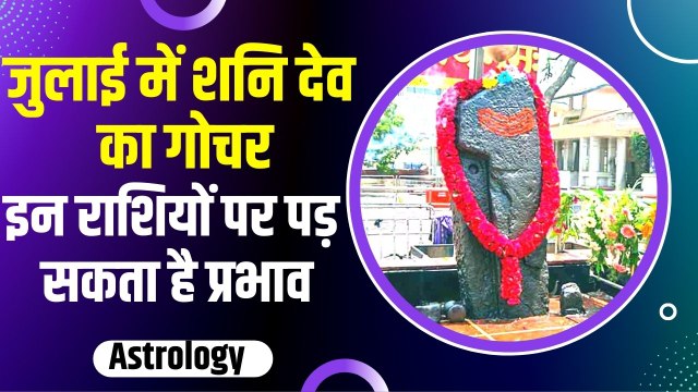 Shani Dev Vakri: जुलाई में वक्री अवस्था में होंगे शनि, इन राशियों पर पड़ सकता है नकारात्मक प्रभाव