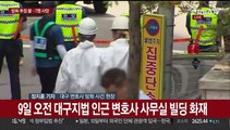 대구 변호사 사무실 빌딩 방화 추정 화재…7명 사망