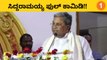 Siddaramaiah: ರಾಜ್ಯ ಸರಕಾರದ ವಿರುದ್ಧ ಸಿದ್ದು ವಾಗ್ದಾಳಿ | *Politics | OneIndia Kannada