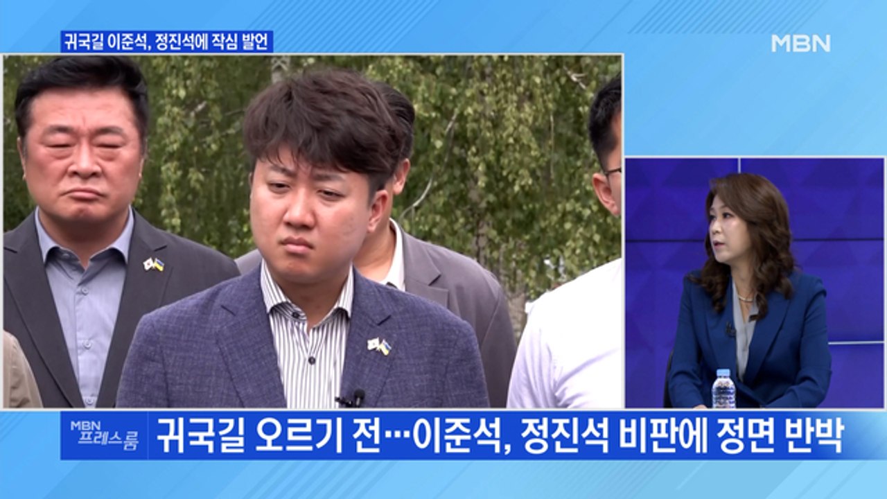 [MBN 프레스룸] 귀국길 이준석, 정진석에 작심 발언