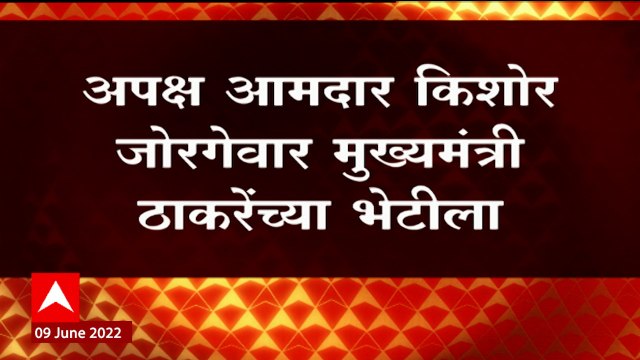 Rajya Sabha Elections 2022 : अपक्ष आमदार Kishor Jorgewar CM Uddhav Thackeray यांच्या भेटीला