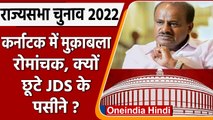 Rajya Sabha Election: Karnataka में मुकाबला रोमांचक | Kumarswamy | JDS | वनइंडिया हिंदी | *Politics