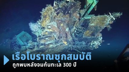 โคลอมเบียเผยคลิปสำรวจซากเรือโบราณ ซุกสมบัติใต้ทะเลกว่า 300 ปี