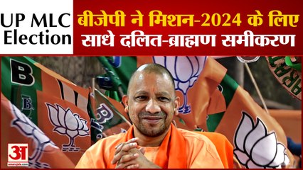 UP MLC Election: 2024 के लिए BJP ने साधे दलित-ब्राह्मण समीकरण, साथ निभाने वालों को मिलेगा इनाम