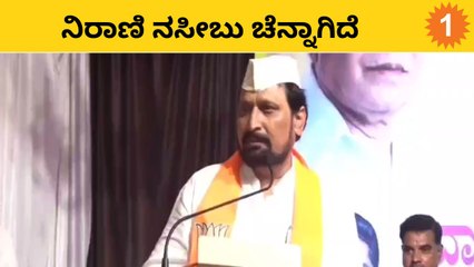 LaxmanSavadi: ನಿರಾಣಿ ಗೆಲ್ಲುತ್ತಾರೆ ಎಂದು ಕಾಂಗ್ರೆಸ್ ಅಭ್ಯರ್ಥಿ ಹೇಳಿದ್ದು | *Politics | OneIndia Kannada