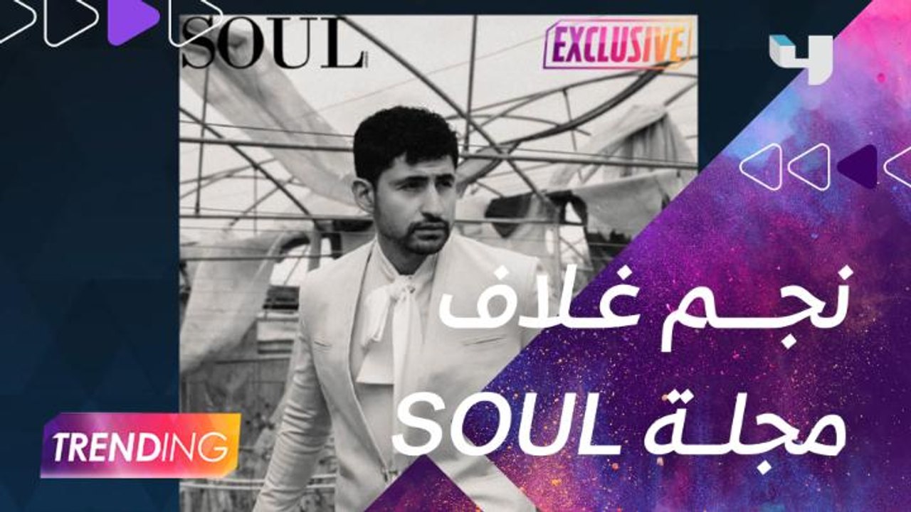 #MBCTrending  حصرياً على    SOUL  أمير المصري ع...