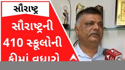 સૌરાષ્ટ્રની 410 પ્રાઇવેટ સ્કૂલોની ફી નક્કી, સ્કૂલ ફીમાં કેટલા ટકાનો કરાયો વધારો?