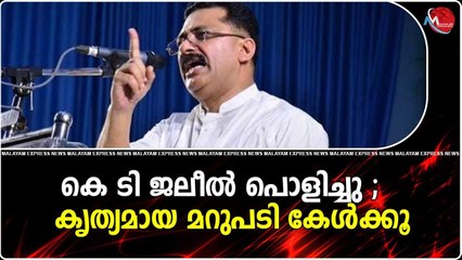 മലപ്പുറം സുൽത്താൻ കെ ടി ജലീലിന്റെ മാസ് മറുപടി