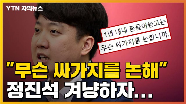 [자막뉴스] 무슨 싸가지를 논하나 ...이준석이 SNS에 올린 글 / YTN