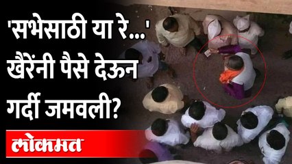 हातात पैसे, भोवती शिवसैनिक.. खैरे पैसे देऊन माणसं गोळा करत होते? Chandrakant Khaire Aurangabad Sabha