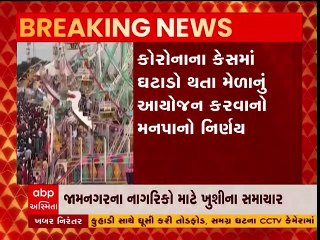 લોકો માટે ખુશીના સમાચારઃ જામનગરમાં યોજાશે આ વર્ષે જન્માષ્ટમીનો મેળો