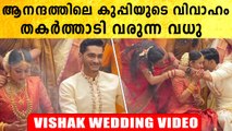 Vishak Nair Wedding | കല്യാണ ദിവസം തകർപ്പൻ ഡാൻസുമായി വിശാഖിന്റെ വധു | *Celebrity | FilmiBeat