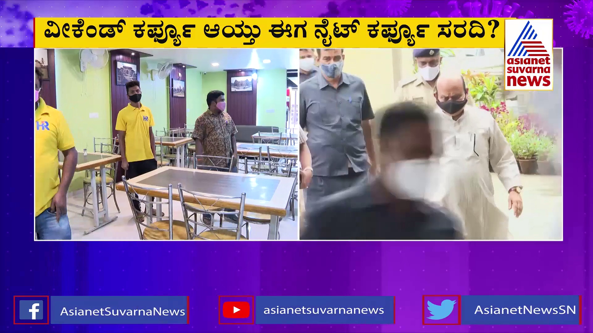 Night Curfew ಸಮಯ ಬದಲಾವಣೆ ಮಾಡಿ:  ಉದ್ಯಮಿಗಳಿಂದ ಸರ್ಕಾರಕ್ಕೆ ಮನವಿ ಸಲ್ಲಿಸಲು ನಿರ್ಧಾರ