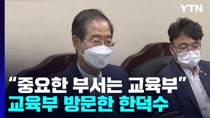 한덕수 "인재 양성이 안보"...교육부 "첨단학과 정원 확대 검토" / YTN