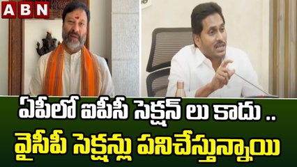 ఏపీలో ఐపీసీ సెక్షన్ లు కాదు .. వైసీపీ సెక్షన్లు పనిచేస్తున్నాయి || BJP || YCP || ABN Telugu