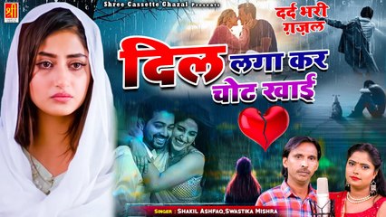 आशिक़ के दर्द को बहार निकल देगी यह ग़ज़ल - Dil Lagakar Chot Khayi - Dard Bhari Ghazal #SadSong