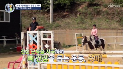 뼈 건강을 위한 배윤정 부부의 특별한 ‘승마 운동’ TV CHOSUN 20220609 방송
