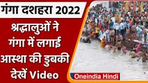 Ganga Dussehra 2022: Haridwar में गंगा स्नान के लिए उमड़ा भक्तों का सैलाब | वनइंडिया हिंदी |*News