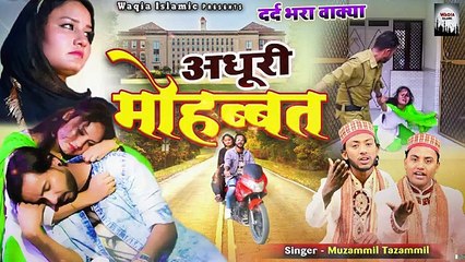 बहुत ही दर्द भरा वाक्या सुनकर रो पड़ोगे  Adhuri Mohabbat  अधूरी मोहब्बत  Muzammil Tazammil  Waqia