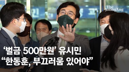 ‘한동훈 명예훼손 혐의’ 유시민, 1심서 벌금 500만원
