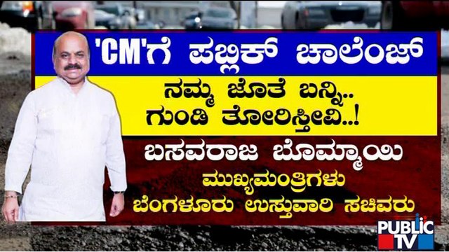 'Public' Challenge To CM Basavaraj Bommai | Potholes| Bengaluru