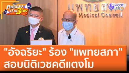 "อัจฉริยะ" ร้อง "แพทยสภา" สอบนิติเวชคดีแตงโม (9 มิ.ย. 65) คุยโขมงบ่าย 3 โมง